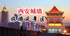 屌插屄色视频中国陕西-西安城墙旅游风景区